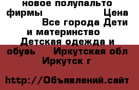 новое полупальто фирмы Gulliver 116  › Цена ­ 4 700 - Все города Дети и материнство » Детская одежда и обувь   . Иркутская обл.,Иркутск г.